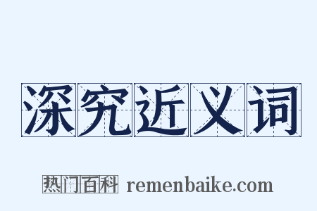 深究近义词是什么意思的图片